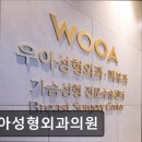 우아성형외과의원 | 서울 강남 논현동 성형외과 추천 우아성형외과의원 우아성형외과, 확실한 신뢰감