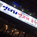 엉터리 생고기 이미지