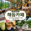 해듬 | 괴산 해듬카페 방문 후기, 자연과 어우러진 분위기 좋은 베이커리 카페