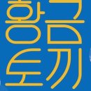 [황.금.토.끼] 한울소리-퍼포먼스 융합극 정글에가면 | 8월의 무료 야외공연 < 황.금.토.끼 >: 가족극 “어둑시니, 한울소리 퍼포먼스 융합극 < 정글에 가면 >