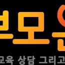 부모온 부모교육 심리상담센터 상담 받고 나서 느낀 변화