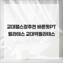 바른핏PT&필라테스 | 교대헬스장추천 바른핏PT필라테스 교대역필라테스