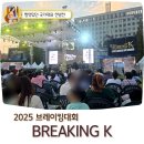 레드존부천 | 눈앞에서 펼쳐진 스우파 브레이킹 K 국가대표 선발 비보이 비걸 무대
