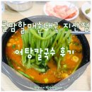 큰맘할매순대국 평택지산점 | 송탄 '큰맘할매순대국' 평택지산점 :) 신메뉴 어탕칼국수 맛있어!