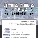 서울대학교 더블에스 휘트니스 오전 트레이너 구인합니다 이미지