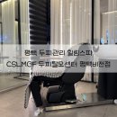 평택-비전-비전센터-01 | 평택 두피관리 효과 좋은 힐링스파 후기 CSLMGF 두피탈모센터 평택비전점