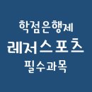 [학점은행제] 여가 및 레크리에이션 이미지