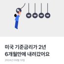 경제 희소식＞ 미국 기준 금리가 2년 6개월만에 내려갔어요! 이미지