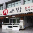 상도회초밥