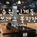 수원 인계동 브래그 볼링장 미노에디션 9핀 이벤트 볼링 게임 참가 후기