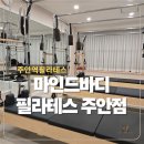 대동빌딩 앞 | [주안역필라테스#] 마인드바디필라테스 주안점,수업 후 근육통 제대로 느낀 솔직후기
