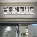 살롱 세레니티 네이버블로그