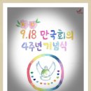 세계평화(世界平和)의 마중물! 세계평화축제! 9.18 평화만국회의 4주년 기념식! 이미지