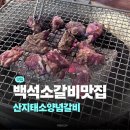 산지태소양념갈비