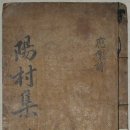 권근 응제시주 이미지