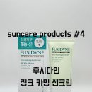 ☀️ suncare products #4 “제약회사가 만든 진짜 더마 선크림&#34;– 동화약품_후시다인 징크 카밍 선크림