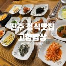 고향엄마네손맛 | 엄마 손맛 그대로, 진주 고향밥상 12첩 정식 찐맛집 🤍