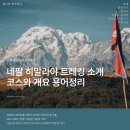 네팔 히말라야 트레킹 소개, 코스 개요 용어정리 (1) 여행 준비를 위한 첫 단계