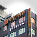 석산한의원 이미지