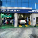 쌍용자동차 성북서비스프라자 이미지