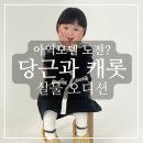 한경빌딩 | [플로르] 아역모델 도전 당근과 캐롯 2차 오디션 합격 후기 신청 방법 실물 미팅 장소 1년 계약 내용