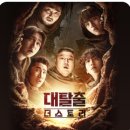 십오야라이브 | 대탈출 : 더 스토리 5화~6화 스포 조금있는 후기