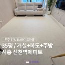 신천역 8번 출입구(1) | 신천역에피트 35평 층간소음 우주매트 시공 후기