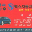 맥스자동차정비 이미지