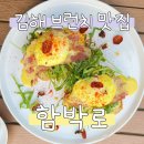함박로 | 김해 브런치 맛집 낮과 밤 분위기 좋은 함박로