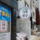 우리동네가족국수