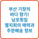 반송동188 | 부산 기장의 바다 향기! 남포횟집 멸치회의 매력과 주문배송 정보