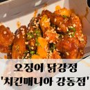 치킨매니아강동점 이미지