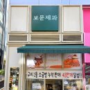 보문제과 네이버블로그