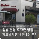 효자촌프라자 | 성남 분당 효자촌 빵집 앙토낭카렘 내돈내산 후기 🍞
