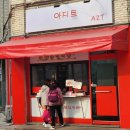 아지트분식 이미지