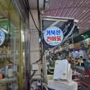 거북선건어물