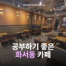 경기도 수원시 팔달구 일월로42번길 | 수원 화서동 카페 추천 테라커피 수원화서점 아이스크림 맛집 공부하기 좋은 카페
