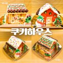 쿠키하우스 만들기 이미지