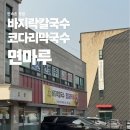 만천유치원 | [민속촌맛집] 용인 칼국수 맛집 , 면마루 바지락칼국수 코다리막국수 후기 !