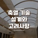 축열 기술 장단점과 고려사항 이미지