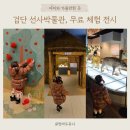 우리동네 고고학자 | 검단선사박물관 : 아이와 함께 가볼만한 곳, 석기시대, 청동기 시대의 검단, 무료 전시 체험 4월 말까지...
