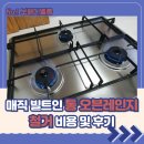 구만리로 | 매직 빌트인 통 오븐레인지 철거 비용 및 후기