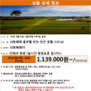 [일본] 북해도 샤토레제 스파&골프리조트! 평일 9홀 서비스 라운딩까지~ 이미지