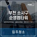 순영엠타워 | 부천 소사구 순영엠타워입주청소, 니코틴 얼룩 싹!
