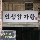 인천맛집 만나는 고소한 감자탕의 매력 인생감자탕 인천계양점
