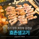 효촌생고기 | 경기 양주 회정동 "효촌생고기" 삼겹살 된장찌개 맛집 (메뉴, 주차) | 내돈내산