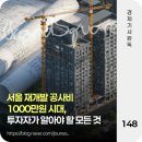 서울 재개발 공사비 1000만원 시대, 투자자가 알아야 할 모든 것