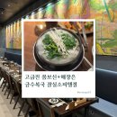 서울복어식당 | 금수복국 잠실소피텔점, 복어요리 좋아하면 무조건 가야 하는 이유
