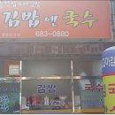 3천 5백원에 잔치국수를 맛나게 먹을수있는 여수 김밥&국수 ... 이미지