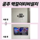대아아이투빌아파트 | 공주벽걸이TV설치, 대아아이투빌2차 티비 작업 다녀왔어요!!!